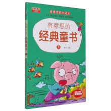 有意思的经典童书（下）/有意思的大语文