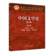中国文学史（第三版 第三卷）
