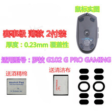 火线竞技 罗技 G304 G305 G402 G102 GPRO WIRELESS无线鼠标脚贴贴脚垫 G102/GPRO覆盖型 赛事级 2套