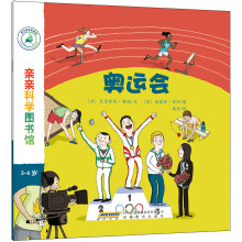 亲亲科学图书馆：奥运会(中国环境标志 绿色印刷)