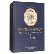 童年·在人间·我的大学/世界文学名著