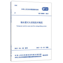 中华人民共和国国家标准：细水雾灭火系统技术规范（GB 50898