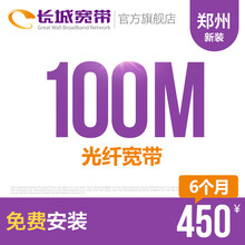 长城宽带河南郑州100M光纤宽带新装缴费办理免初装费包年包月多套餐报装办宽带 6个月