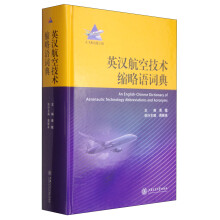大飞机出版工程：英汉航空技术缩略语词典