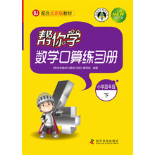 帮你学数学口算练习册（小学四年级下）配合北京版教材