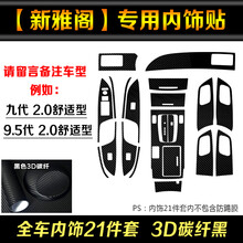 专用于九代雅阁内饰贴纸9.5代新雅阁内饰贴膜档位中控改色膜改装 内饰21件套（3D碳纤黑）