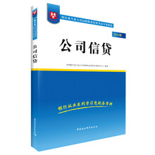 2018华图教育·银行业专业人员初级职业资格考试专用教材：公司信