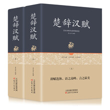 足本原著无障碍-楚辞汉赋（套装上下册）