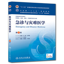 急诊与灾难医学(第2版) 沈洪、刘中民/本科临床/十二五普通高等