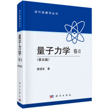 量子力学 卷II（第五版）