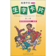 标准中文生字卡片：第二册（修订版）