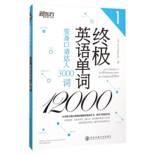 新东方·终极英语单词12000（1）：变身口语达人3000词