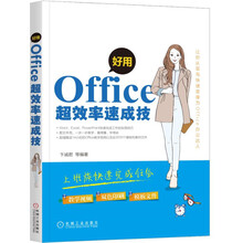 好用 Office超效率速成技