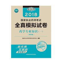 备考2019 国家执业药师考试用书2018西药教材 全真模拟试卷
