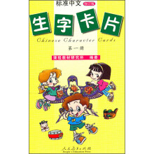 标准中文生字卡片：第一册（修订版）