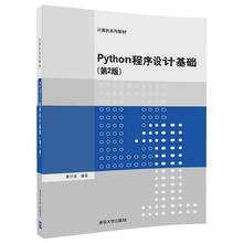 Python程序设计基础（第2版）（计算机系列教材）