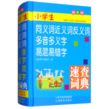 小学生同义词近义词反义词多音多义字易混易错字速查词典（双色版）