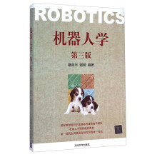 机器人学（第三版）