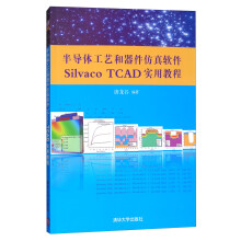 半导体工艺和器件仿真软件Silvaco TCAD实用教程（附光盘