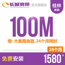 长城宽带广西桂林100M光纤宽带新装缴费办理免初装费包年包月多套餐报装办宽带 24个月+送大麦路由器、24个月网时