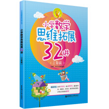 小学奥数新体验丛书：小学数学思维拓展32讲（三年级）