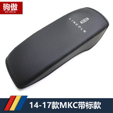 驹傲 14-19款20年林肯MKC扶手箱皮套MKZ大陆MKX汽车中央扶手垫皮套 14-19款MKC带标款 2017款林肯
