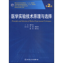 医学实验技术原理与选择（第2版）/国家卫生和计划生育委员会“十二五”规划教材