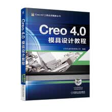 Creo 4.0模具设计教程