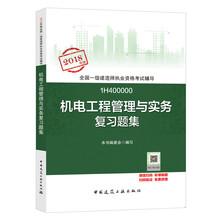 备考2019 一级建造师2018教材 一建习题 机电工程管理与实