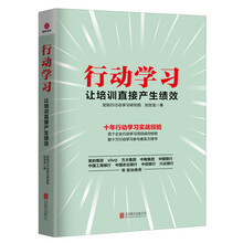 行动学习：让培训直接产生绩效