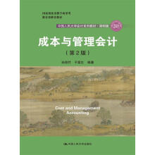 成本与管理会计（第2版）/中国人民大学会计系列教材·简明版