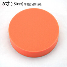 打蜡海绵轮汽车平面海绵轮 自粘抛光轮抛光羊毛轮 6寸 150mm平面海绵轮