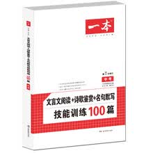 文言文阅读+诗歌鉴赏+名句默写技能训练100篇 中考 第7次修订