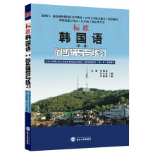 标准韩国语（第1册）同步辅导与练习(韩国语能力考试TOPIK指定
