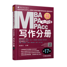 mba联考教材2019 写作分册 第17版 MBA、MPA、MP