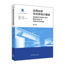 应用光学与光学设计基础（第3版）/江苏省“十二五”规划教材