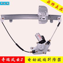 适用于奇瑞风云2玻璃升降器总成 旗云2 QQ A5 E5 A3 东方之子电动车窗摇机配件 前后左右门 风云2（10-16款） 后左(主驾驶后面)
