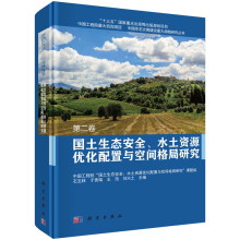 国土生态安全、水土资源优化配置与空间格局研究  第二卷