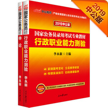 中公教育2019国家公务员考试教材：行政职业能力测验+申论（套装