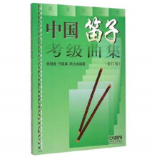 中国笛子考级曲集(修订版)