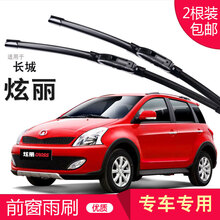 长城炫丽/CROSS 雨刮器 无骨雨刷器|雨刮片|新款老款|胶条|雨刷片|雨刮条|前雨刷 炫丽/CROSS 专用前雨刷 一对装