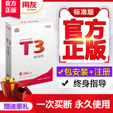 畅捷通（Chanjet）财务软件用友t3标准版企业管理软件ERP工厂仓库库存一体化管理系统单机网络版 套餐六（总账1+报表1+出纳2+核算1+资产1）