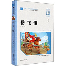 岳飞传（彩绘注音版）/小学语文新课标必读丛书，智慧熊图书