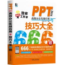 PPT 2016高效办公实战应用与技巧大全666招
