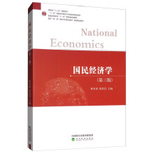 国民经济学（第三版）