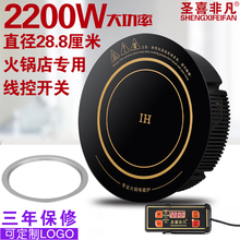 圣喜非凡火锅电磁炉圆形嵌入式商用镶嵌火锅店专用饭店小吃店线控2200w 288M+平钢圈