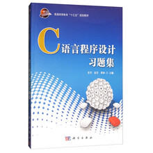 C语言程序设计习题集/普通高等教育“十三五”规划教材