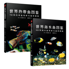 世界海水鱼+热带鱼图鉴套装（套装共2册)