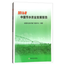 2016年中国节水农业发展报告