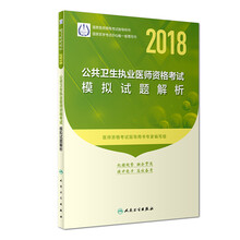 人卫版2018年国家医师资格考试指定教材用书·公共卫生执业医师资